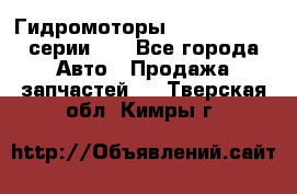 Гидромоторы M S Hydraulic серии HW - Все города Авто » Продажа запчастей   . Тверская обл.,Кимры г.